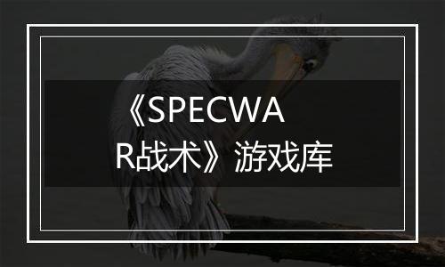 《SPECWAR战术》游戏库