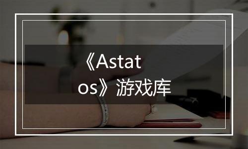 《Astatos》游戏库