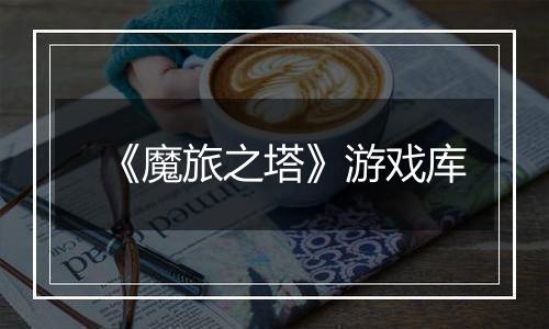 《魔旅之塔》游戏库