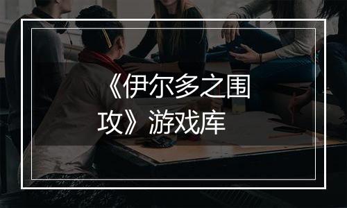 《伊尔多之围攻》游戏库