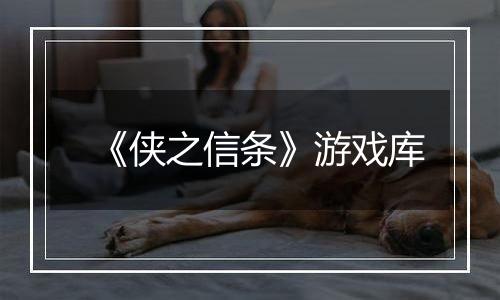 《侠之信条》游戏库