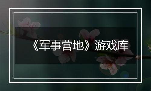 《军事营地》游戏库