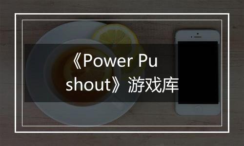 《Power Pushout》游戏库