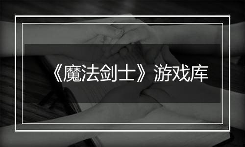 《魔法剑士》游戏库