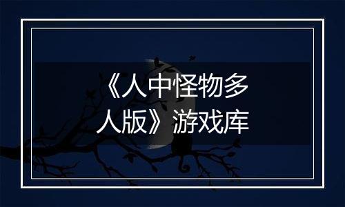 《人中怪物多人版》游戏库