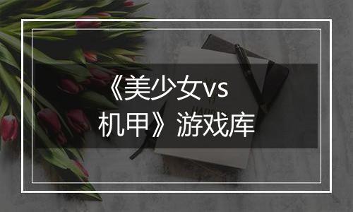 《美少女vs机甲》游戏库