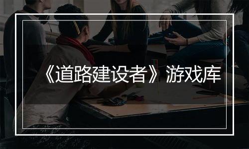 《道路建设者》游戏库