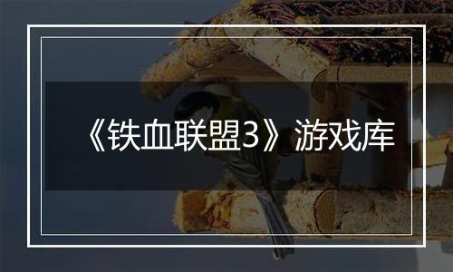 《铁血联盟3》游戏库
