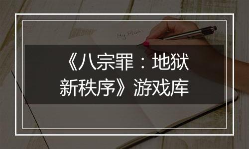 《八宗罪：地狱新秩序》游戏库