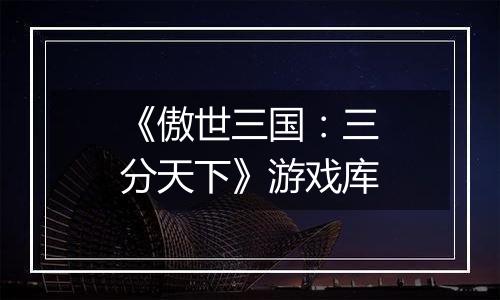 《傲世三国：三分天下》游戏库