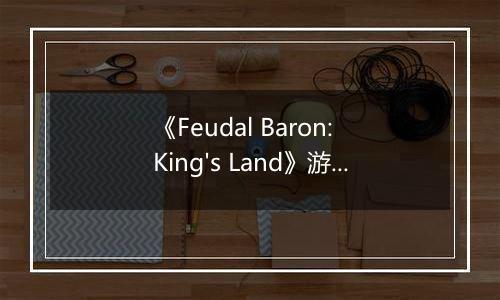 《Feudal Baron: King's Land》游戏库