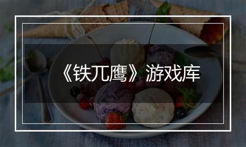 《铁兀鹰》游戏库