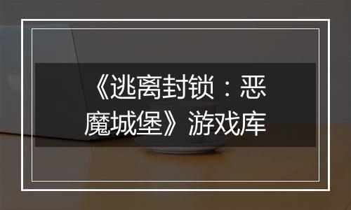 《逃离封锁：恶魔城堡》游戏库
