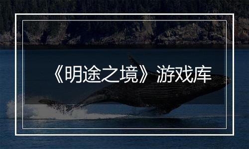 《明途之境》游戏库