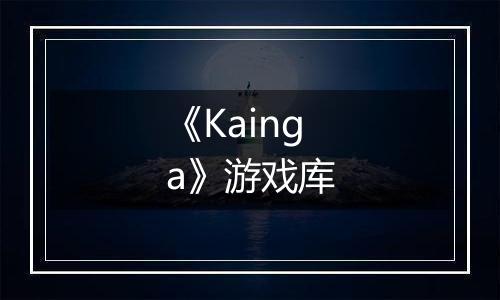 《Kainga》游戏库