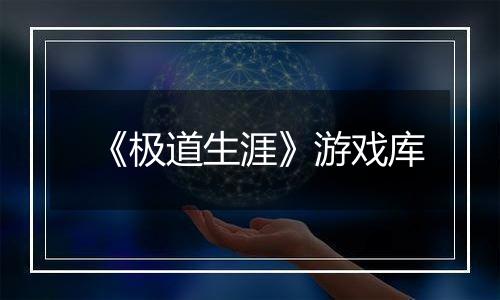 《极道生涯》游戏库