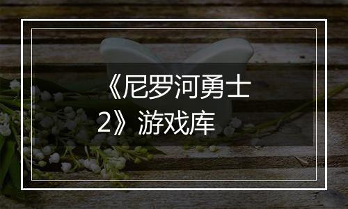 《尼罗河勇士2》游戏库