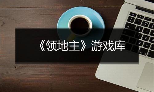 《领地主》游戏库