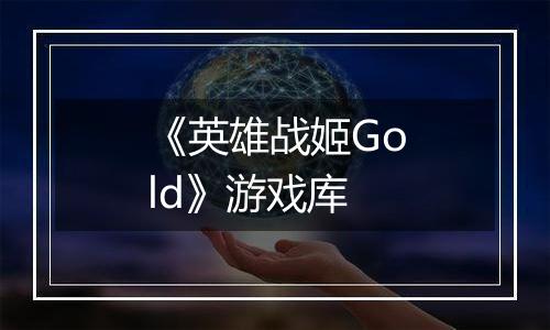 《英雄战姬Gold》游戏库