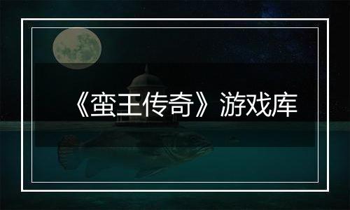 《蛮王传奇》游戏库