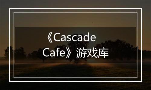 《Cascade Cafe》游戏库