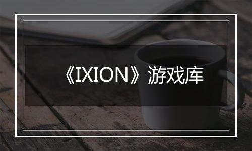 《IXION》游戏库