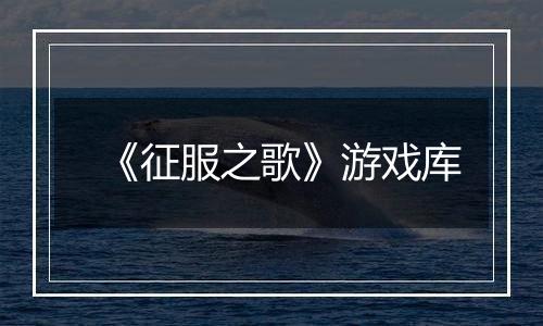 《征服之歌》游戏库