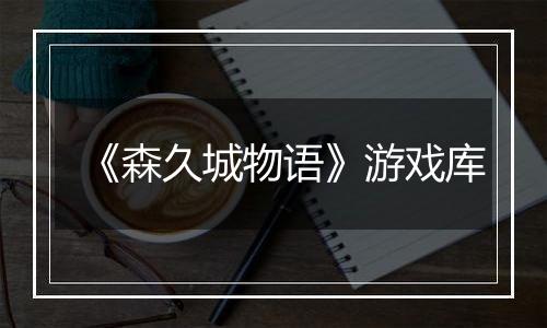 《森久城物语》游戏库