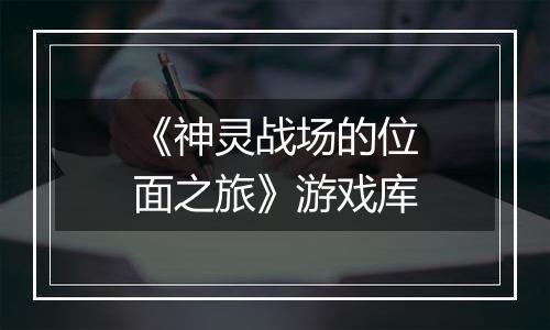 《神灵战场的位面之旅》游戏库