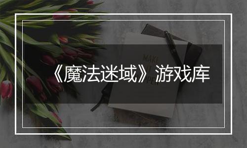 《魔法迷域》游戏库
