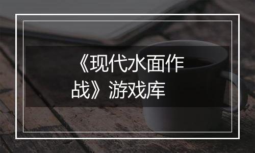 《现代水面作战》游戏库