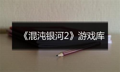 《混沌银河2》游戏库