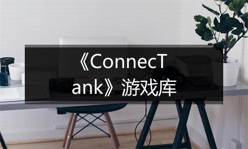 《ConnecTank》游戏库