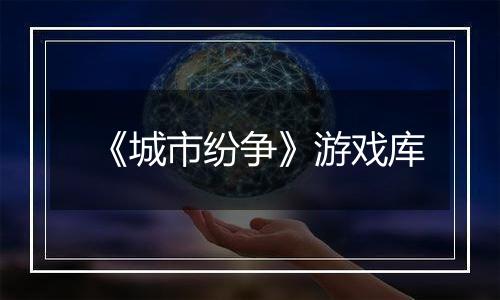 《城市纷争》游戏库