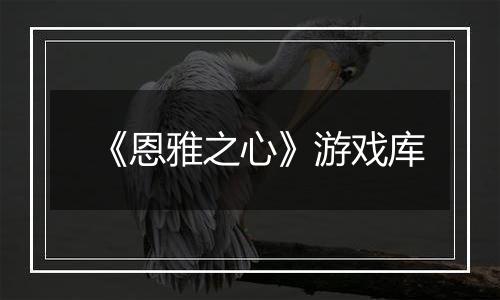 《恩雅之心》游戏库