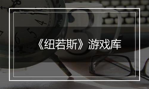 《纽若斯》游戏库