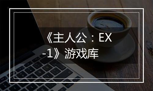 《主人公：EX-1》游戏库