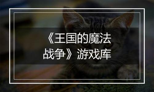 《王国的魔法战争》游戏库
