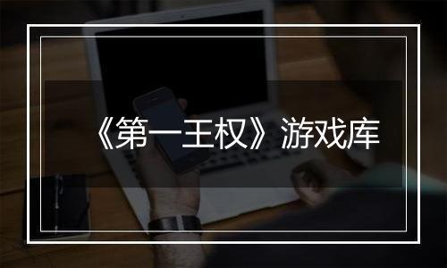 《第一王权》游戏库