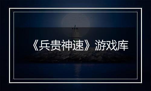 《兵贵神速》游戏库