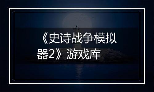《史诗战争模拟器2》游戏库