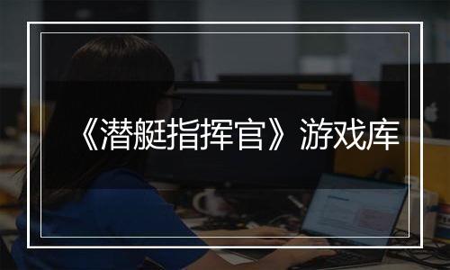 《潜艇指挥官》游戏库