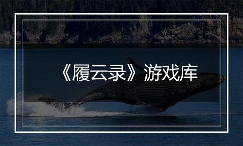 《履云录》游戏库