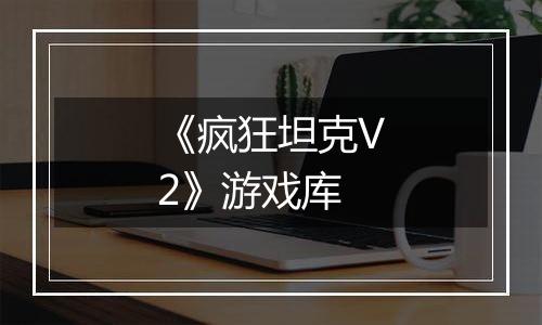 《疯狂坦克V2》游戏库