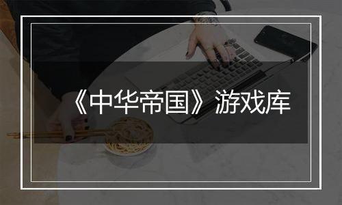 《中华帝国》游戏库