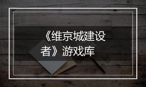 《维京城建设者》游戏库