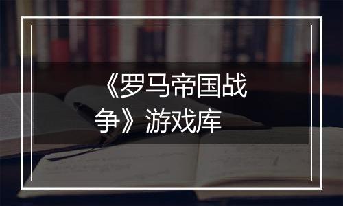 《罗马帝国战争》游戏库