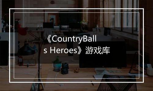 《CountryBalls Heroes》游戏库