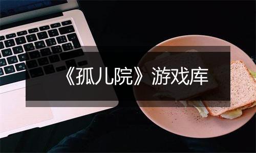 《孤儿院》游戏库