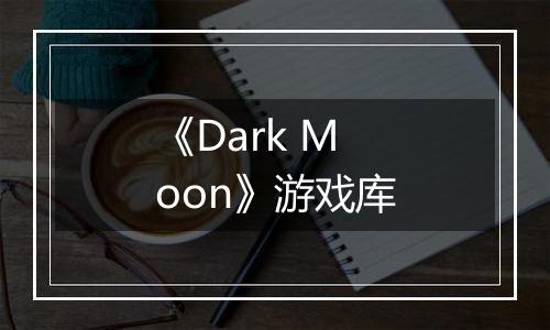 《Dark Moon》游戏库